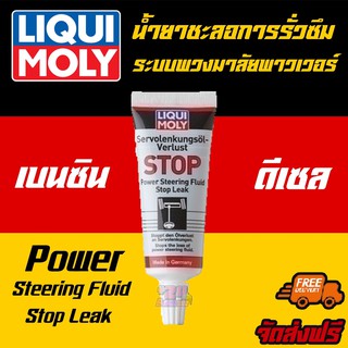 [AMR4CT1000ลด130]LIQUI MOLY น้ำยาชะลอการรั่วซึมระบบพวงมาลัยพาวเวอร์ Power Steering Fluid Stop Leak