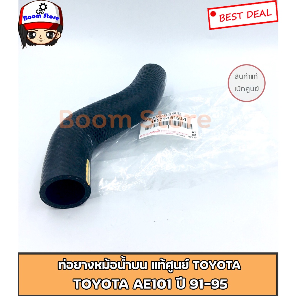 toyota-แท้ศูนย์-ท่อยางหม้อน้ำ-บน-รถยนต์รุ่น-toyota-ae101-ปี-91-95-เบอร์แท้-ท่อนบน-16571-15160-1