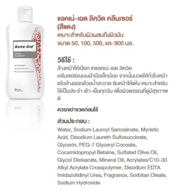 คลีนเซอร์ล้างหน้า-acne-aid-liquid-cleanser-100ml