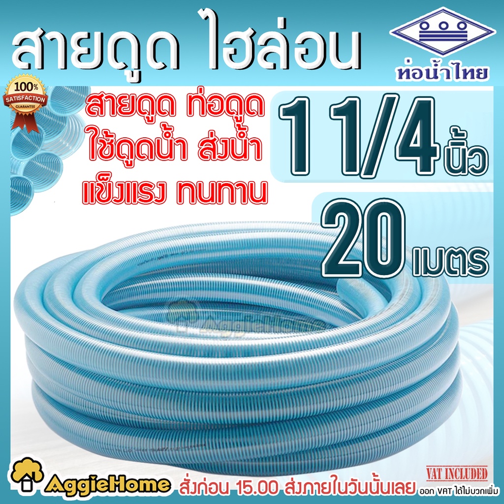 thai-pipe-ท่อดูดน้ำ-สายดูดน้ำ-ขนาด-11-4-นิ้ว-ยาว-20-เมตร-ใช้ดูดน้ำ-ส่งน้ำ-ท่อน้ำไทย-พีวีซี-สีฟ้าอ่อน-ไฮล่อน