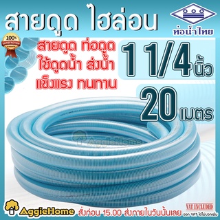 THAI PIPE ท่อดูดน้ำ สายดูดน้ำ (ขนาด 11/4 นิ้ว ยาว 20 เมตร) ใช้ดูดน้ำ ส่งน้ำ (ท่อน้ำไทย) พีวีซี สีฟ้าอ่อน ไฮล่อน