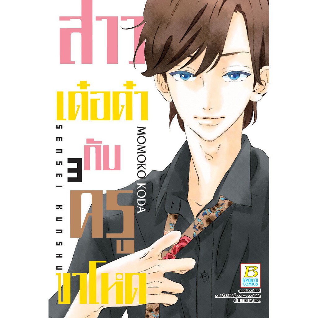 บงกช-bongkoch-หนังสือการ์ตูนญี่ปุ่นชุด-สาวเด๋อด๋ากับครูขาโหด-เล่ม-1-5-มีเล่มต่อ