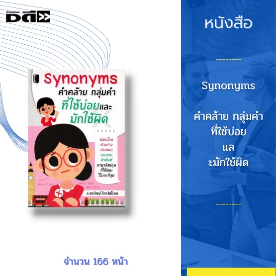 หนังสือ-synonyms-คำคล้าย-กลุ่มคำ-ที่ใช้บ่อยและมักใช้ผิด-มีประโยคตัวอย่างประกอบรวบรวมคำศัพท์ภาษาอังกฤษที่ใช้บ่อยเอาไว้