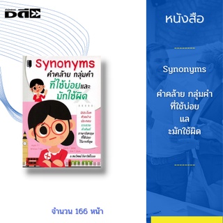 หนังสือ Synonyms คำคล้าย กลุ่มคำ ที่ใช้บ่อยและมักใช้ผิด : มีประโยคตัวอย่างประกอบรวบรวมคำศัพท์ภาษาอังกฤษที่ใช้บ่อยเอาไว้