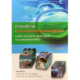 Chulabook(ศูนย์หนังสือจุฬาฯ) |C111หนังสือ9789746191791การบริหารความปลอดภัยของผู้ป่วย :แนวคิด กระบวนการ และแนวปฏิบัติความปลอดภัยทางคลินิก