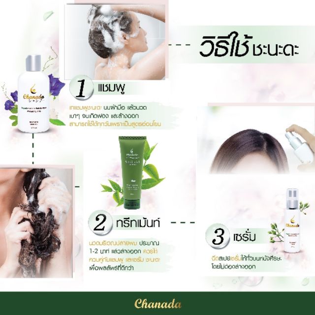 chanada-ทรีตเม้นที่เหมาะกับคนผมร่วงที่สุด-ส่งฟรี-ของแถม