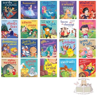 ราคาหนังสือเด็ก หนังสือนิทาน นิทานอมตะ 2ภาษา (แยกเล่ม)