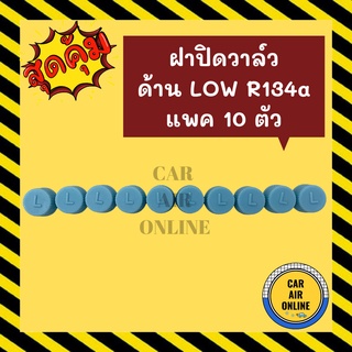 ฝาปิดวาล์ว ฝาปิดแอร์ ด้าน LOW (แพค 10 ตัว) R134a 134a ฝาวาล์วแอร์รถ ฝาปิดแอร์รถ หัวเติ่มน้ำยาแอร์ หัวเติ่มน้ำยา วาล์วศร