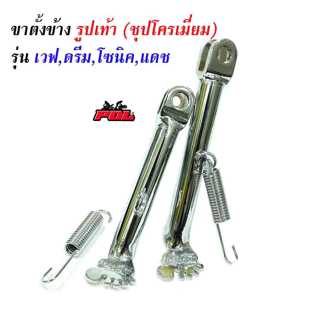 ขาตั้งข้างเวฟ เดิม/โหลด -รูปเท้า- ชุบโครเมี่ยม ใส่เวฟทุกรุ่น โซนิค แดช //ขาตั้งมอเตอร์ไซด์