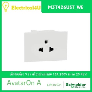 ภาพหน้าปกสินค้าSchneider Electric M3T426UST_WE AvatarOn A เต้ารับเดี่ยว 3 ขา พร้อมม่านนิรภัย สีขาว ที่เกี่ยวข้อง