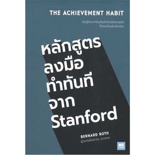 หลักสูตรลงมือทำทันทีจาก Stanford (The Achievement Habit)