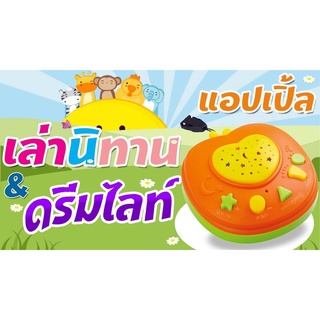 Super home shop ของเล่นเด็กเครื่องเล่านิทาน เครื่องเล่นมีเสียง แอปเปิ้ลเล่านิทาน toys-17Jun-J1