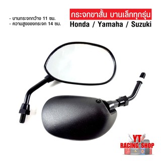 สินค้า กระจกมองข้างมอเตอร์ไซต์ ขาสั้น Honda/Yamaha กระจกบานเล็ก ( 1 คู่ )