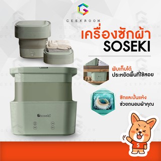 สินค้า โค้ด B3Q3QC ลดเพิ่ม 45.- Soseki เครื่องซักผ้าพกพา เครื่องซักผ้าพับได้ ถังซักผ้ามินิ เครื่องซักผ้าเล็ก เครื่องซักผ้ามินิ