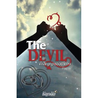 The Devil คำสัญญาของซาตาน/papai