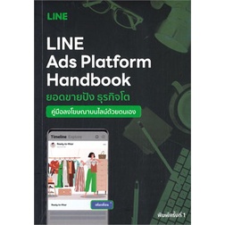 chulabook-c111-9786169338826-หนังสือ-line-ads-platform-handbook-คู่มือลงโฆษณาบนไลน์ด้วยตนเอง