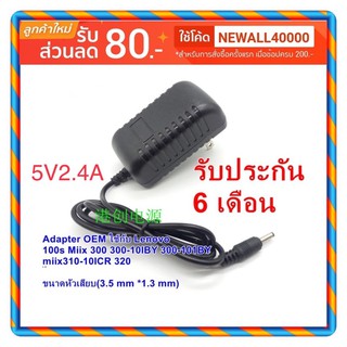 ภาพหน้าปกสินค้ารอ10วัน Adapter ใช้กับ Lenovo 5V2.4A (3.5 mm *1.3 mm) 100s Miix 300 300-10IBY 300-101BY miix310-10ICR miix320 ที่เกี่ยวข้อง