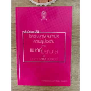 9786165688611 หลักวิทยาคลินิกโรคระบบทางเดินหายใจ ความรู้เบื้องต้นสำหรับแพทย์ พยาบาลและบุคลากรทางการแพทย์