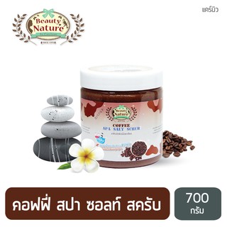 สครับ บิวตี้ เนเจอร์ คอฟฟี่ สปา ซอลท์ สครับ