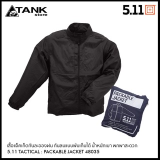สินค้า 5.11 Tactical 48035 Packable Jacket ออกแบบมาเพื่อสวมใส่ยามฉุกเฉินในสภาพอากาศแปรปรวน กันลม กันละอองน้ำ พับเก็บได้