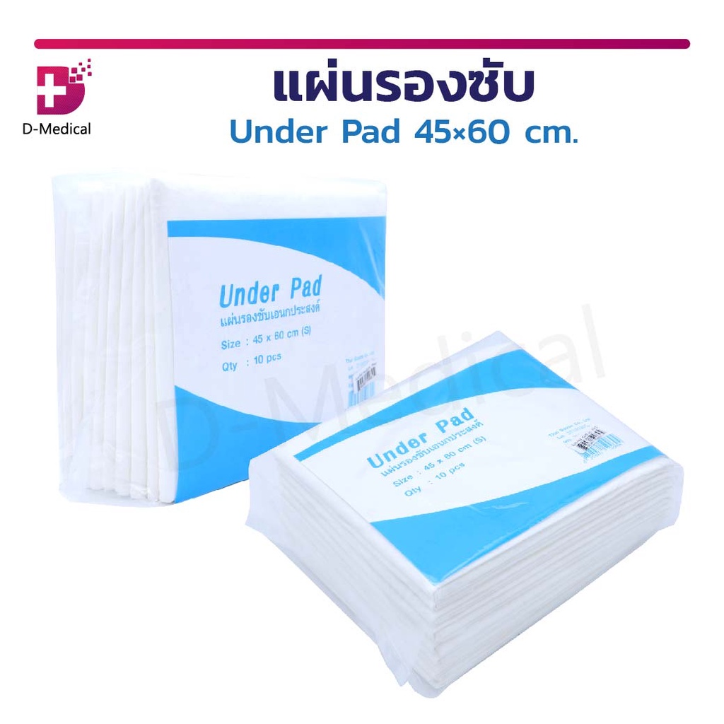 แผ่นรองซับ-under-pad-แผ่นซึมซับ-แผ่นรองซึมซับ-แผ่นรองซับเอนกประสงค์-ซึมซับแห้งเร็ว