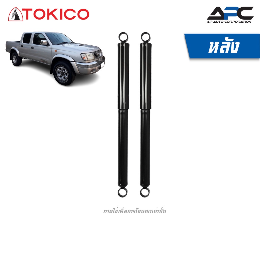 tokico-โช้คอัพน้ำมัน-รถ-nissan-big-m-d22-4wd-ปี-1998-2006