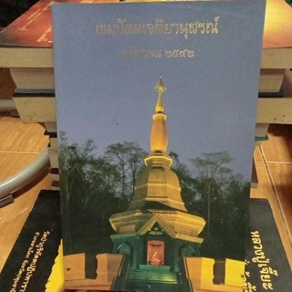 เขมปัตตเจติยานุสรณ์/หนังสือมือสองสภาพดี