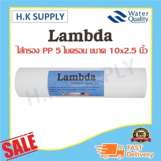 สินค้า Lambda Tema ไส้กรองน้ำ พีพี PP 10 นิ้ว ความละเอียด 1 5 ไมครอน ไส้กรองหยาบ ไส้กรอง Sediment เครื่องกรองน้ำ Purify