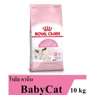 สินค้า อาหารลูกแมว Royal Canin Mother & Baby Cat สูตรเริ่มต้นจนถึงอายุ 4 เดือน แบ่งขายถุงละ 1 กิโล