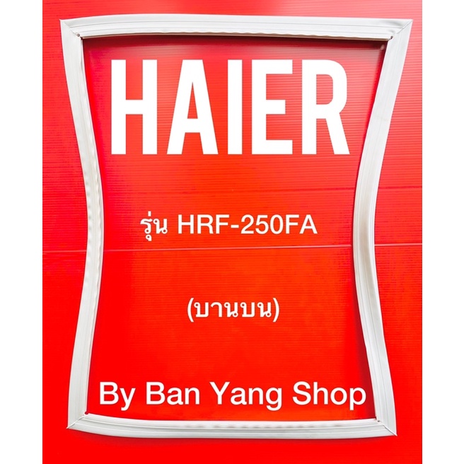 ขอบยางตู้เย็น-haier-รุ่น-hrf-250fa-บานบน