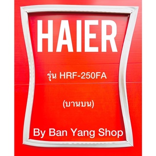 ขอบยางตู้เย็น HAIER รุ่น HRF-250FA (บานบน)