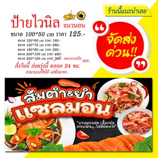 ป้ายไวนิล ส้มตำ ยำ แซลมอน (ส่งด่วน)