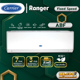 ภาพหน้าปกสินค้าแอร์ ส่งฟรี เครื่องปรับอากาศ ชนิดติดผนัง Carrier รุ่น Ranger (ABF Series) ราคาเฉพาะตัวเครื่อง (ฟรีค่าจัดส่ง) ซึ่งคุณอาจชอบราคาและรีวิวของสินค้านี้