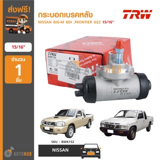 TRW BWK152 กระบอกเบรคหลัง NISSAN BIG-M BDI ,FRONTIER D22 15/16" (1ชิ้น)