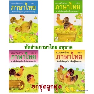 แบบหัดอ่านภาษาไทย อนุบาล สำหรับชั้นปฐมวัย เล่ม 1 2 3 4 หัดอ่านไทย ราคาแยกเล่ม /ยกชุดสุดคุ้ม Aksara for kids