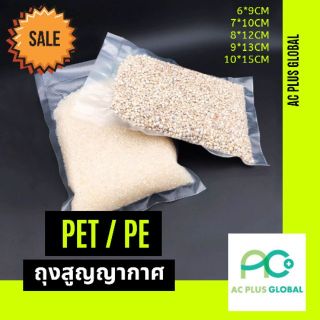 ถุงสูญญากาศลายเรียบ เนื้อ PET/PE [100 ใบ]-acplusglobal