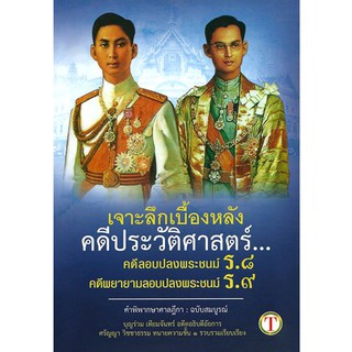 เจาะลึกเบื้องหลัง คดีประวัติศาสตร์ คดี ร.8 ร.9