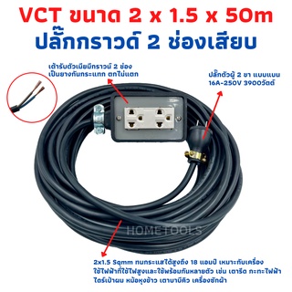 ปลั๊กพ่วง ปลั๊กไฟสนามสายไฟ VCT 2x1.5 ขนาด 50 เมตรพร้อมบล็อคยาง3ขา2ช่องเสียบ