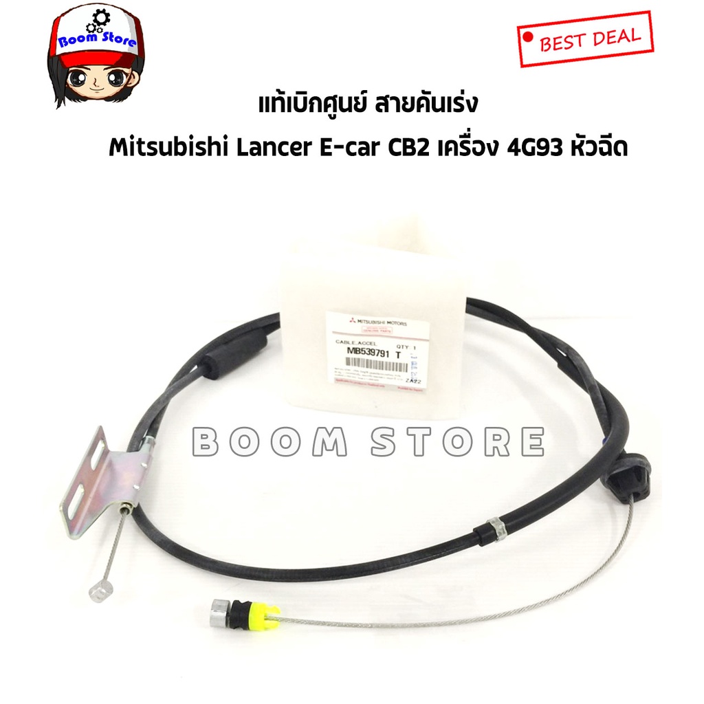 mitsubishi-แท้เบิกศูนย์-สายคันเร่ง-mitsubishi-lancer-e-car-cb2-เครื่อง-4g93-หัวฉีด-รหัสแท้-mb539791t