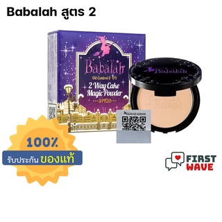 Babalah แป้งบาบาล่า สูตร 2 Oil Control UV Magic 2 Way Cake Magic Powder SPF20