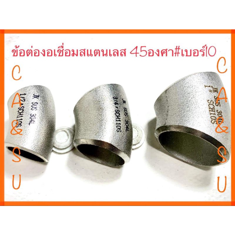 ข้องอเชื่อม90องศาสแตนเลส-ข้องอเชื่อม45องศาสแตนเลส-เบอร์10