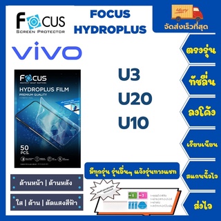 Focus Hydroplus ฟิล์มกันรอยไฮโดรเจลโฟกัส แถมแผ่นรีด-อุปกรณ์ทำความสะอาด Vivo U3 U20 U10