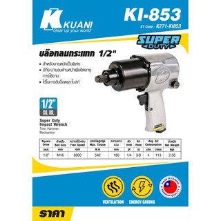 บล็อคลม 1/2” Kuani KI-853