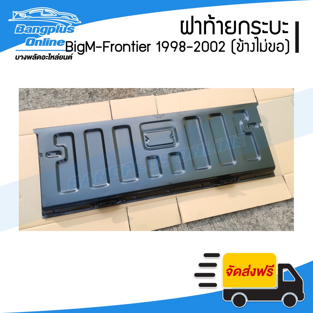 ฝาท้ายกระบะ-nissan-bigm-frontier-บิ๊กเอ็ม-ฟรอนเทียร์-1998-1999-2000-2011-2002-เปิดข้าง-ไม่มีขอเกี่ยว-bangplusonline