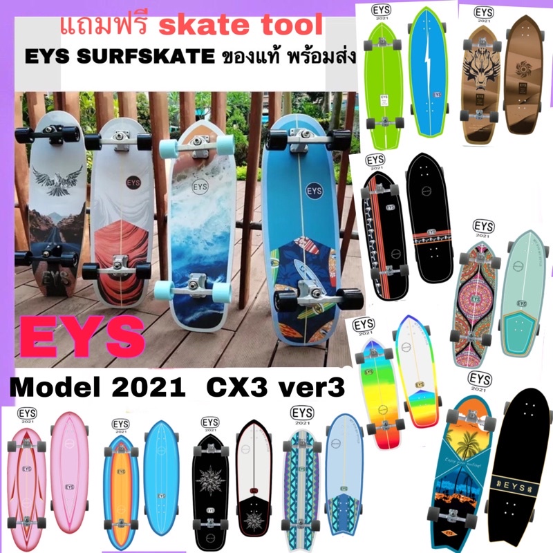 ภาพหน้าปกสินค้าEYS Surfskate ปี 2020 2021 CX4 Ver.3 CUTBACK เซิร์ฟสเก็ต ไซส์ สเก็ตบอร์ด 31"-34.5 ปั๊มง่าย ลื่นไหลดี