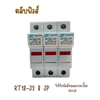 BF ตลับฟิวส์ RT18-32 3P มีไฟ ใช้กับลูกฟิวส์ ขนาด 10x38