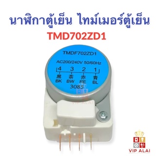 ไทม์เมอร์ตู้เย็น นาฬิกาตู้เย็น TM702ZD1 ทามเมอร์ตู้เย็น 4ขา อะไหล่ตู้เย็น