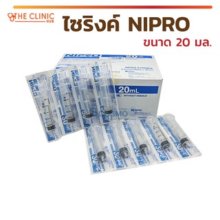 [[ 1 กล่อง 50 ชิ้น ]] ไซริงค์ NIPRO (ขนาด 20 Ml.) กระบอกให้อาหาร หลอดเติมน้ำหอม