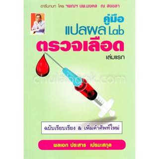 9786164789920 คู่มือแปลผล LAB ตรวจเลือด เล่มแรก (ฉบับเรียบเรียง & เพิ่มคำศัพท์ใหม่่)