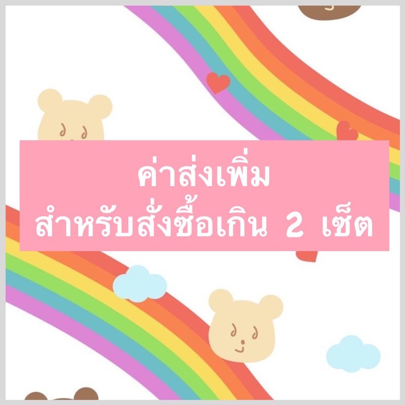 ค่าส่งเพิ่ม-สำหรับสั่งซื้อ-2-เซ็ตขึ้นไป